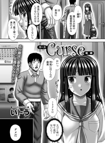 Curse（単話）｜/いトう-辱め