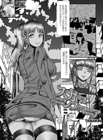 スカトロ・ニンフォマニア（単話）｜/TAMAKIN-単話