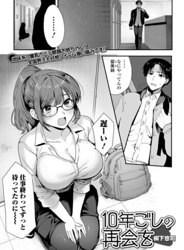 10年越しの再会を（単話）｜/桐下悠司-単話