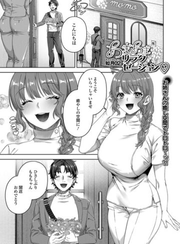 あまあまリラクゼーション（単話）｜/如月02-単話