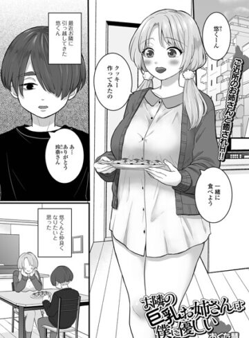 お隣の巨乳お姉さんは僕に優しい（単話）｜/おくた慧-単話