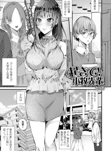 起きて！小牧先輩（単話）｜/セリカ-単話