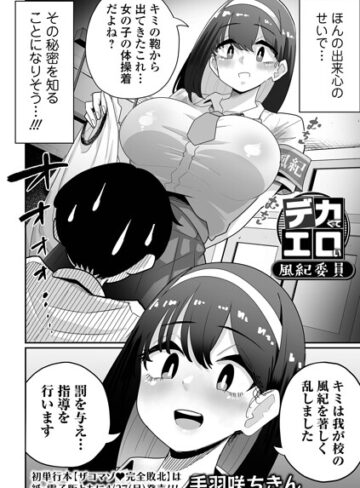 デカくてエロい風紀委員（単話）｜/手羽咲ちきん-辱め