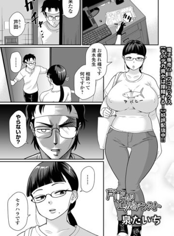 芦田さんのエッチなアシスト（単話）｜/泉たいち-単話