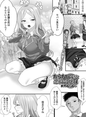 からかいすぎた悪役令嬢様（単話）｜/鉄兜ぬらぬら-ファンタジー