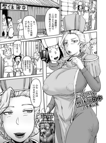 異世界整体師田中（単話）｜/八手美以菜-ファンタジー