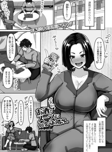 お酒とスーツが似合うお隣さん（単話）｜/yotunoha-単話