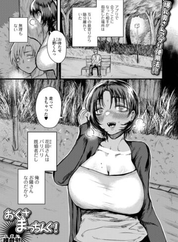おくさまっちんぐ！（単話）｜/裸戯慰-単話