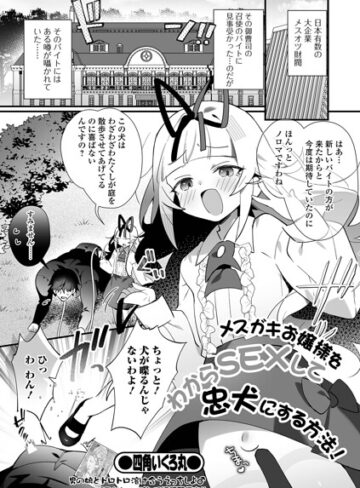 メスガキお嬢様をわからSEXして忠犬にする方法！（単話）｜/四角いくろ丸-単話