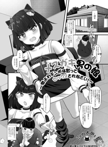 メスガキ男の娘〜激よわチンポは黙ってセックスされなさい！〜（単話）｜/にゃん太郎s-単話