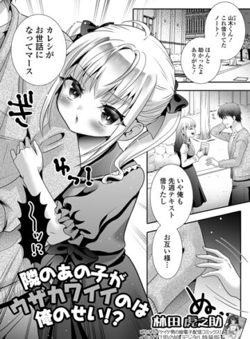 隣のあの子がウザカワイイのは俺のせい！？（単話）｜/林田虎之助-単話