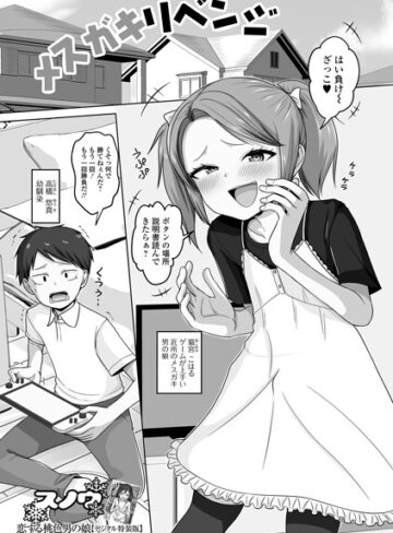 メスガキリベンジ（単話）｜/スノウ-単話