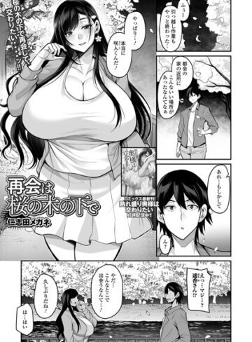 再会は桜の木の下で（単話）｜/仁志田メガネ-単話