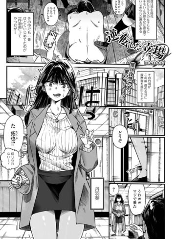 逆転した立場（単話）｜/memory-単話