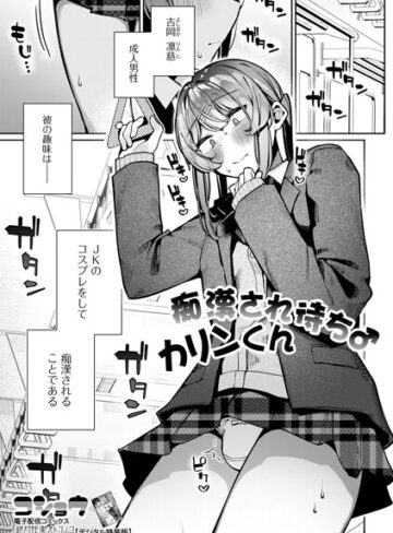 痴●され待ち♂カリンくん（単話）｜/コショウ-制服