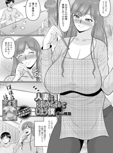 人妻に求められてしまう僕（単話）｜/畠山桃哉-単話