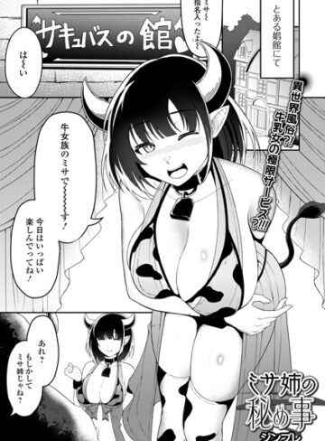 ミサ姉の秘め事（単話）｜/ジンブレ-ファンタジー