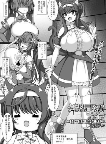 ケモミミ冒険者ナティラ（単話）｜/夏原アル-ファンタジー