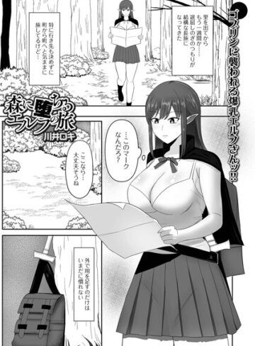 森に堕ちるエルフの旅（単話）｜/川井ロキ-ファンタジー