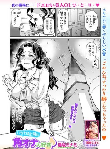 いぢわる上司は角オナ大好き♪（単話）｜/逢坂ミナミ-単話