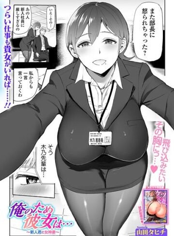 俺のため彼女は…（単話）｜/山田タヒチ-辱め