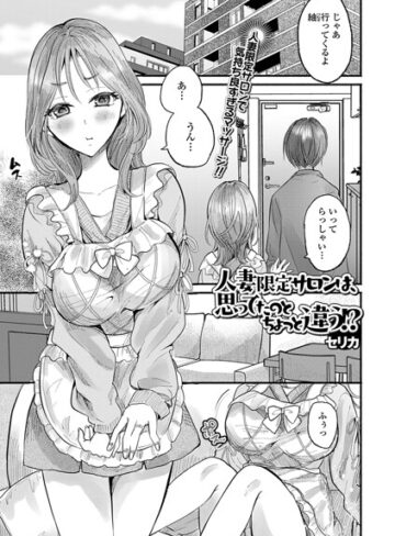 人妻限定サロンは、思ってたのとちょっと違う！？（単話）｜/セリカ-単話