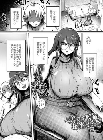 人妻家庭教師の秘蜜の授業（単話）｜/あじゅら-単話