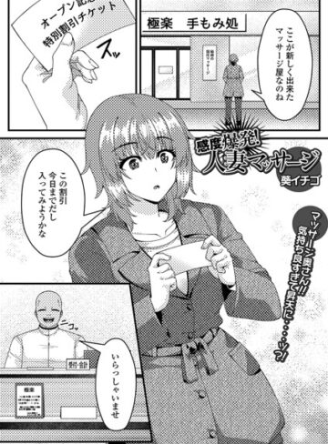 感度爆発！人妻マッサージ（単話）｜/葵イチゴ-単話