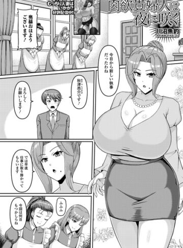 肉欲貴婦人は夜に咲く（単話）｜/川沼魚釣-単話