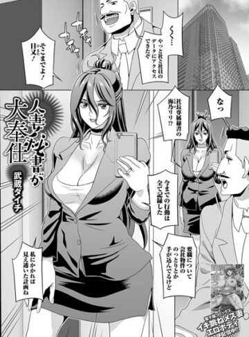 人妻秘書が大奉仕（単話）｜/武蔵ダイチ-単話