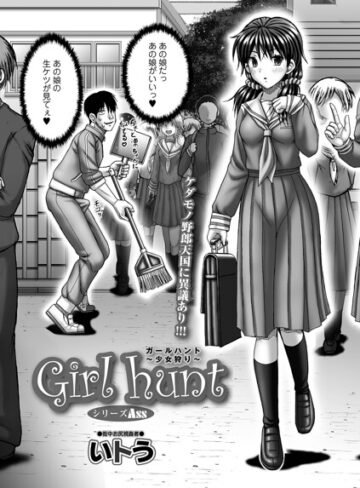 Girl hunt（単話）｜/いトう-単話