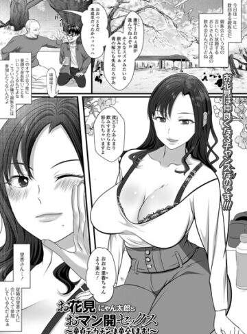 お花見おマン開セックス（単話）｜/にゃん太郎s-クンニ
