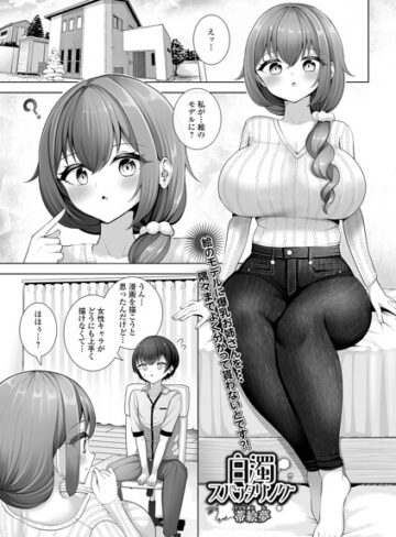 白濁スパッタリング（単話）｜/蒂絵夢-単話