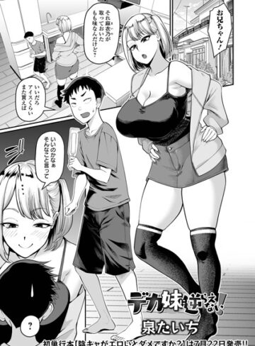 デカ妹に逆らえない！（単話）｜/泉たいち-単話