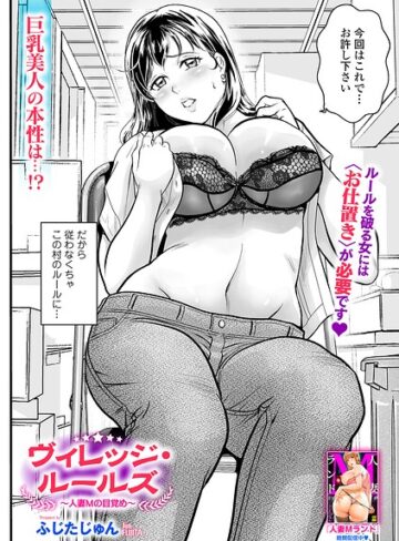 ヴィレッジ・ルールズ（単話）｜/ふじたじゅん-辱め