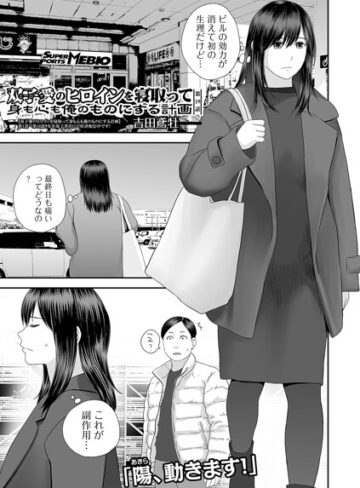 双子愛のヒロインを寝取って身も心も俺のものにする計画（単話）｜/吉田鳶牡-クンニ