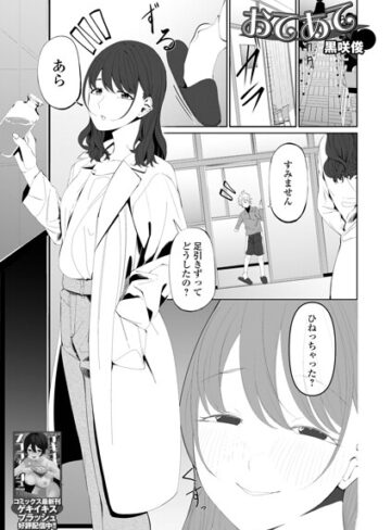おてあて（単話）｜/黒咲俊-単話