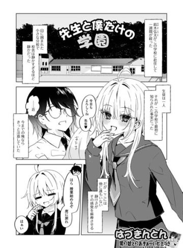 先生と僕だけの学園（単話）｜/はづきんとん-単話