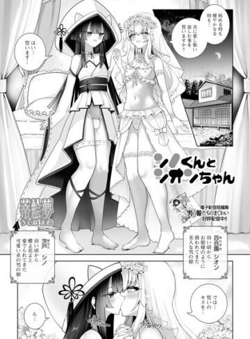 シノくんとシオンちゃん（単話）｜/蒂絵夢-単話