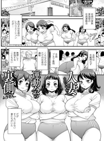 人妻運動会の裏側（単話）｜/ムラさん-単話