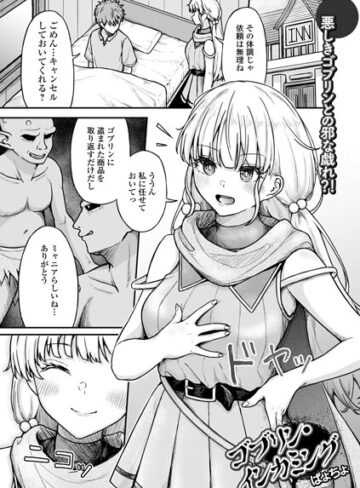 ゴブリン・インカミング（単話）｜/ぱょちょ-ファンタジー