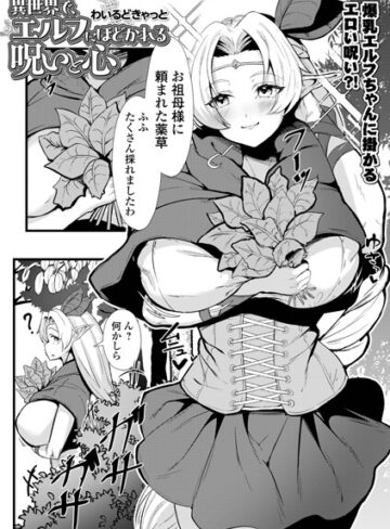 異世界で、エルフにほどかれる呪いと心（単話）｜/わいるどきゃっと-ファンタジー