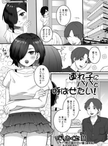 連れ子にパパと呼ばせたい！（単話）｜/おくた慧-単話