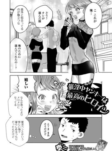 催淫中ヤンキーは最高のヒロイン（単話）｜/泰三-単話