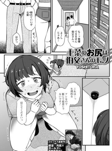 七菜のおしりは伯父さんのモノ（単話）｜/YOSHITORA-辱め