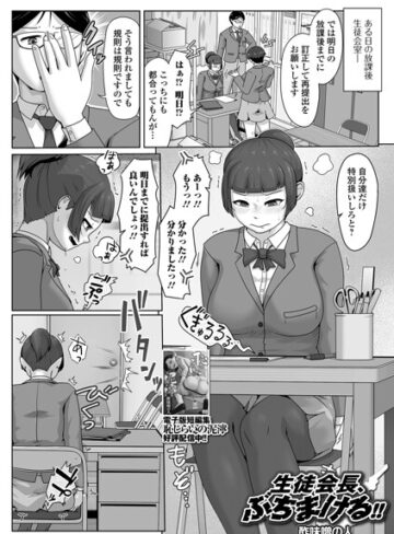 生徒会長、ぶちまける！！（単話）｜/酢味噌の人-辱め