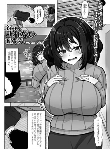 弱気で断れないお隣さん（単話）｜/yotunoha-単話