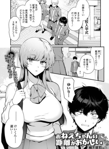 お姉ちゃんの距離がおかしい（単話）｜/桐下悠司-制服
