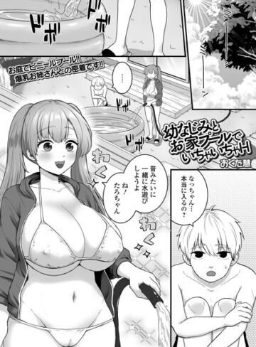 幼なじみとお家プールでいちゃいちゃH（単話）｜/おくた慧-単話