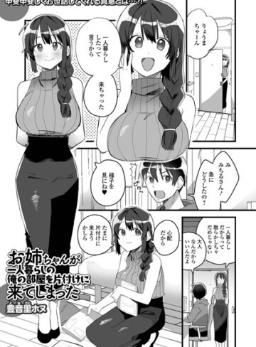 お姉ちゃんが一人暮らしの俺の部屋を片付けに来てしまった（単話）｜/豊音里ホヌ-単話